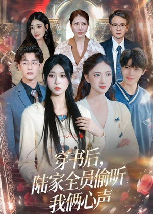 穿书后，陆家全员偷听我俩心声（40集）越看越好看短剧