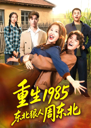 重生1985东北狠人周东北（80集）热门短剧榜单