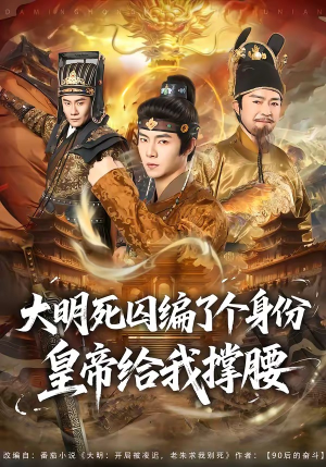 大明死囚编了个身份皇帝给我撑腰（80集）短剧演员排行榜