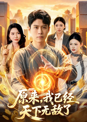 原来，我已经天下无敌了（108集）热门爆款短剧