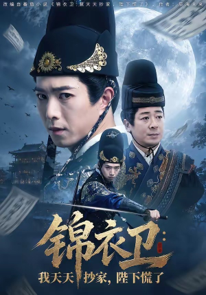 锦衣卫：我天天抄家，陛下慌了（77集）分享好看短剧