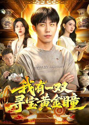 我有一双寻宝黄金瞳（112集）热门短剧免费看