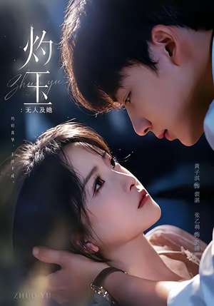 灼玉:无人及她(71集) 灼玉:无人及她(71集)精彩短剧后续