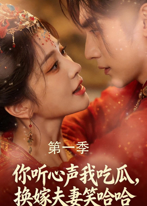 你听心声我吃瓜,换嫁夫妻笑哈哈(48集) 你听心声我吃瓜,换嫁夫妻笑哈哈(48集)短剧解说热门