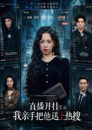 直播开挂：我亲手把他送上热搜（60集）最火的短剧