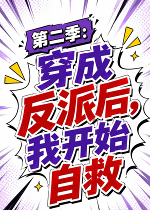 第二季：穿成反派后，我开始自救（20集）短剧太精彩了