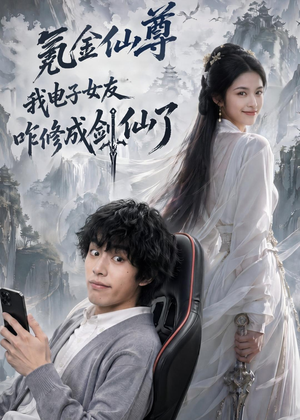 氪金仙尊：我电子女友咋修成剑仙了（93集）热播短剧免费看