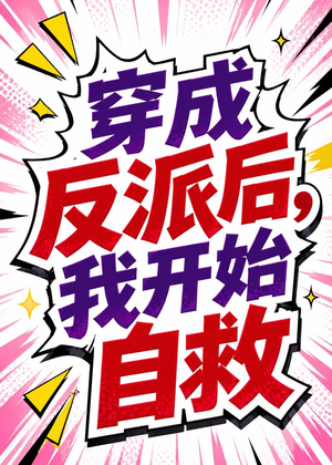 穿成反派后，我开始自救（22集）短剧完整版免费