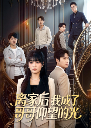 离家后我成了哥哥仰望的光(51集) 离家后我成了哥哥仰望的光(51集)海量短剧免费看