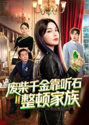 废柴千金靠听石整顿家族(50集) 废柴千金靠听石整顿家族(50集)最新热播短剧