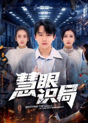 慧眼识局(72集) 慧眼识局(72集)海量资源免费看