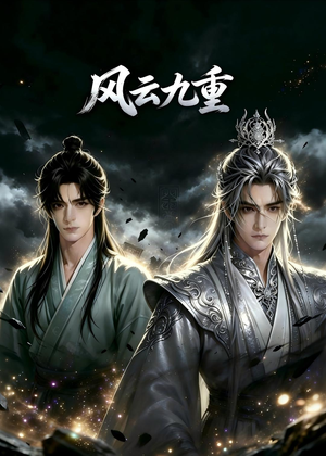 风云九重（30集）短剧片段推荐