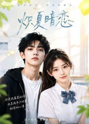 炽夏暗恋（40集）最火短剧热播中