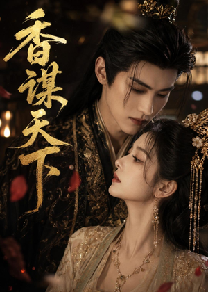 香谋天下（63集高清无码免费看