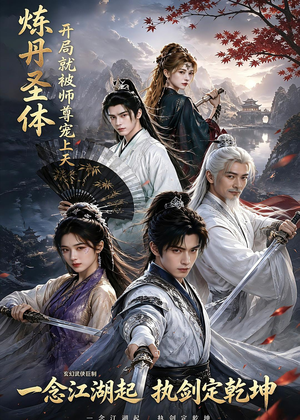 炼丹圣体,开局就被师尊宠上天(60集) 炼丹圣体,开局就被师尊宠上天(60集)追短剧太上头了