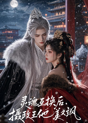 灵魂互换后，摄政王他美又飒（81集）最后一集