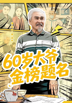 60岁大爷金榜题名(73集) 60岁大爷金榜题名(73集)短剧热门分享