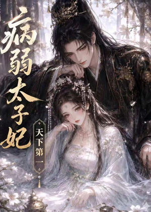 病弱太子妃天下第一（44集）免费短剧就是爽