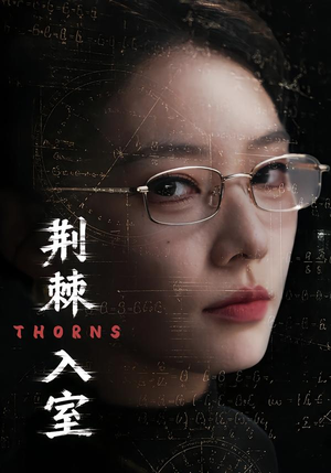 荆棘入室（71集）短剧在哪里看