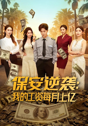 保安逆袭：我的工资每月上亿（80集）超级好看的短剧