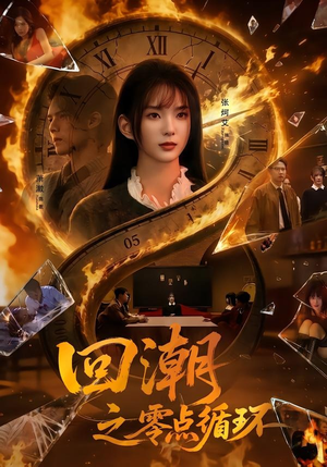 回潮之零点循环（60集）夸克在线观看