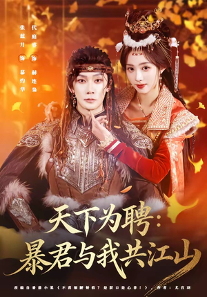 天下为聘：暴君与我共江山（84集）免费全集短剧