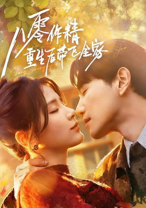 八零作精重生后带飞全家（76集）全季一次看完