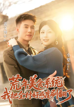 荒年美食系统:我把全村好感度刷爆了(81集) 荒年美食系统:我把全村好感度刷爆了(81集)热播短剧抢先看