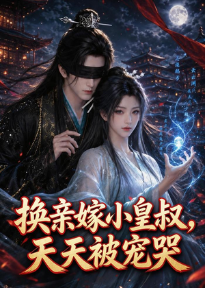 换亲嫁小皇叔，天天被宠哭（104集）推荐你们也去看