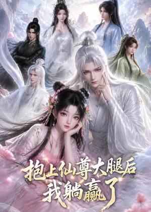 抱上仙尊大腿后我躺赢了(38集) 抱上仙尊大腿后我躺赢了(38集)短剧全集大结局