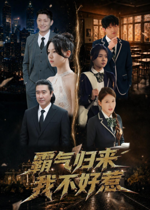 霸气归来我不好惹（60集）夸克在线观看