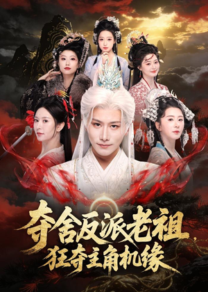 夺舍反派老祖，狂夺主角机缘（68集）爱短剧爱追剧