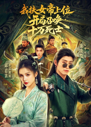 我扶女帝上位:开局召唤十万死士(66集) 我扶女帝上位:开局召唤十万死士(66集)好看吗