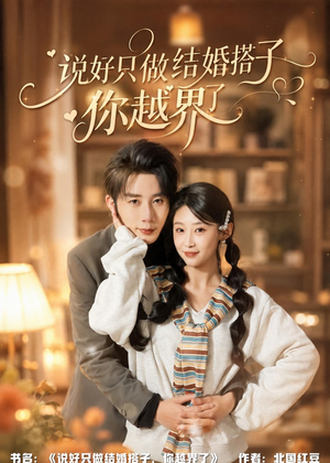 说好只做结婚搭子,你越界了(90集) 说好只做结婚搭子,你越界了(90集)热门短剧推荐。