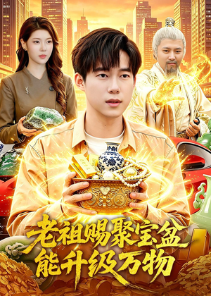老祖赐聚宝盆能升级万物(90集) 老祖赐聚宝盆能升级万物(90集)直接追到结尾