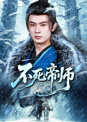 不死帝师:送葬人(69集) 不死帝师:送葬人(69集)今日短剧分享