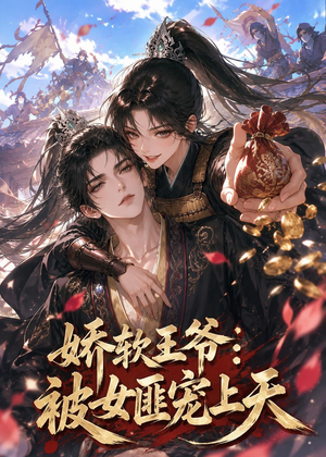 娇软王爷:被女匪宠上天(28集) 娇软王爷:被女匪宠上天(28集)好看的短剧电影
