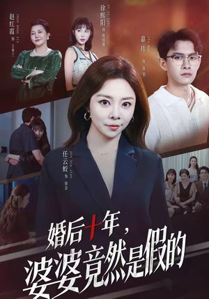 婚后十年，婆婆竟然是假的（59集）女主角是谁