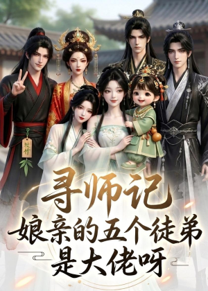 寻师记，娘亲的五个徒弟是大佬呀（61集）高清画质免费看