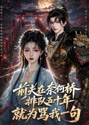 前夫在奈何桥排队五十年,就为骂我一句(26集) 前夫在奈何桥排队五十年,就为骂我一句(26集)分享好看的短剧