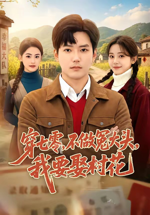 穿七零,不做冤大头,我要娶村花(81集) 穿七零,不做冤大头,我要娶村花(81集)全集免费看短剧