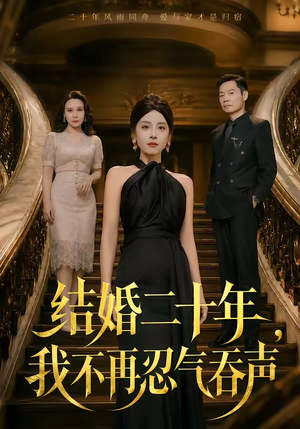 结婚二十年,我不再忍气吞声(50集) 结婚二十年,我不再忍气吞声(50集)口碑之选免费看