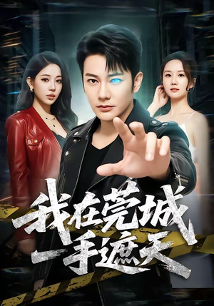 我在莞城一手遮天（80集）看短剧放松一下