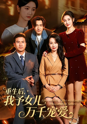重生后，我予女儿万千宠爱（80集）完整版