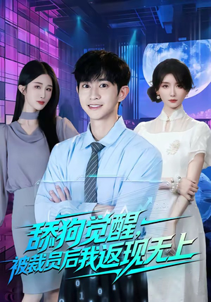 舔狗觉醒，被裁员后我返现无上（70集）推荐你们也去看