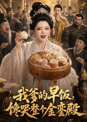 我爹的早饭,馋哭整个金銮殿(20集) 我爹的早饭,馋哭整个金銮殿(20集)短剧免费分享