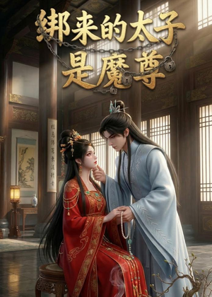绑来的太子是魔尊（20集）全集免费看短剧