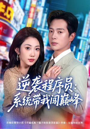 逆袭程序员：系统带我闯巅峰（79集）热门短剧分享