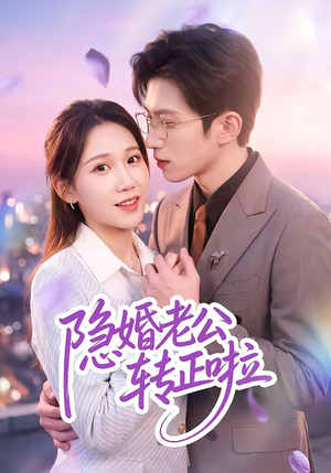 隐婚老公转正啦（58集）短剧在线看