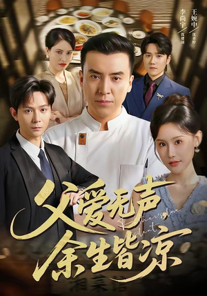父爱无声，余生皆凉（61集）短剧解说全集